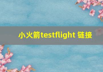 小火箭testflight 链接